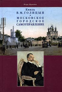 Count V.M. Golitsyn and Moscow city government