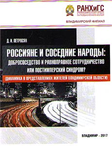 Russians and neighboring nations: good-neighborliness and equal cooperation or post-imperial syndrome? (dynamics in the representations of residents of the Vladimir region)