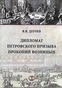 Diplomat of Peter's call-in Prokopy Voznitsyn