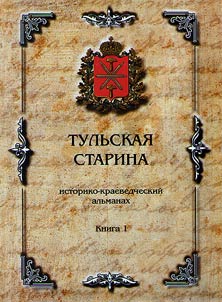 Tula antiquity: historical and local lore miscellany edited by O.IU.Kuznetsov, Candidate of Historical Sciences
