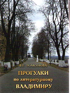 Walks on the literary Vladimir