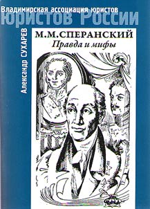 M.M. Speransky. Truth and myths