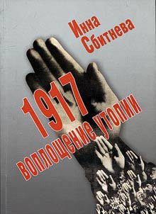 1917: воплощение утопии