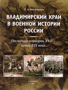 Владимирский край в военной истории России. Последняя четверть XVII - конец XIX века