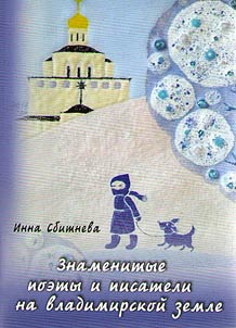 Famous poets and writers in Vladimir land