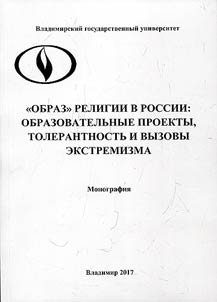 “Obraz” religii v Rossii: obrazovatelʹnye proekty, tolerant­nostʹ i vyzovy ekstremizma