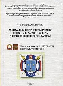 Social immunity of the youth of Russia and Belarus as a goal of the Union State policy