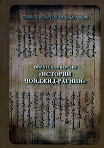 Oirat version of the "Story of Choygid Daghini"