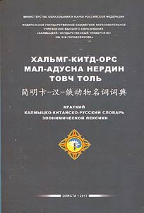 Brief Kalmyak-Chinese-Russian dictionary of zoonyms