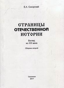 Страницы Отечественной истории. Взгляд из XXI века