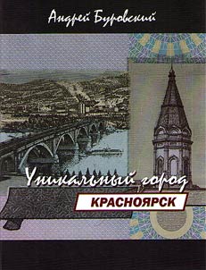 Krasnoyarsk - unique city