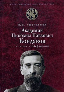 Academician N.P. Kondakov: pursuit and accomplishments