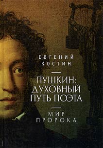Pushkin: dukhovnyĭ putʹ poeta