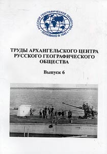 Trudy Arkhangelʹskogo t︠s︡entra Russkogo geograficheskogo obshchestva