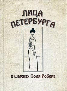 Faces of St. Petersburg in caricatures of Paul Robert