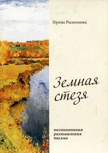 Earthly path: memories, reflections, letters