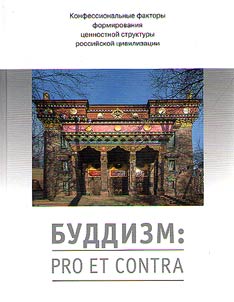 Буддизм: pro et contra