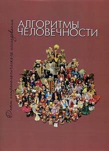 Algoritmy chelovechnosti