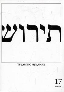 Tirosh - trudy po iudaike