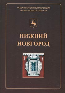 Niz︠h︡niĭ Novgorod. Illi︠u︡strirovannyĭ katalog obʺektov kulʹturnogo nasledii︠a︡ (pami︠a︡tnikov istorii i kulʹtury) federalʹnogo znachenii︠a︡, raspoloz︠h︡ennykh na territorii Niz︠h︡nego Novgoroda