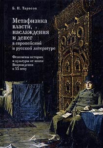 Metafizika vlasti, naslaz︠h︡denii︠a︡ i deneg v evropeĭskoĭ i russkoĭ literature