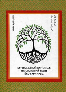 Буряад хунэй юртэмсеэ: нялха нарай уеын еhо гуримууд (зужэглэмэл найруулганууд , тайлбарилганууд)