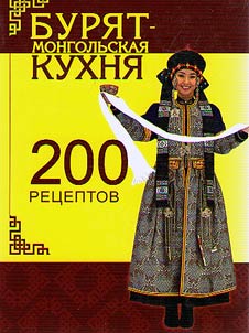 Buriat-Mongolian cuisine: 200 recipes
