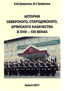 Istorii︠a︡ Severskogo, Starodubskogo, Bri︠a︡nskogo kazachestva v XVIII - XXI vekakh