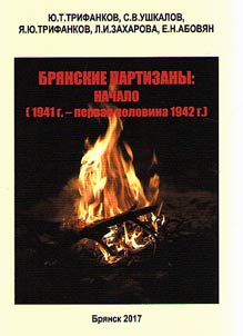 Bryansk partisans: the beginning (1941 - first half of 1942)