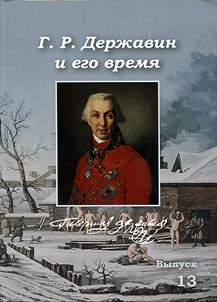 G.R. Derz︠h︡avin i ego vremi︠a︡: sbornik nauchnykh stateĭ