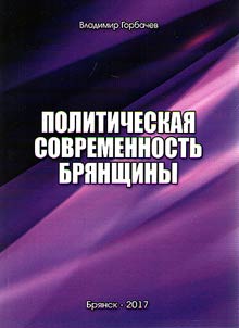 Political modernity of Bryansk