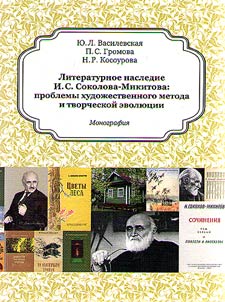 Literary heritage of I.S. Sokolov-Mikitov: problems of the artistic method and creative evolution