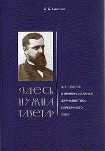“Zdesʹ nuz︠h︡na gazeta”. N.A. Ozerov i provint︠s︡ialʹnai︠a︡ z︠h︡urnalistika Serebri︠a︡nogo veka