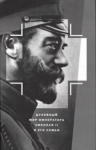 Dukhovnyĭ mir Imperatora Nikolai︠a︡ II i ego semʹi