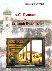 Александр Сергеевич Пушкин и Вышний Волочек