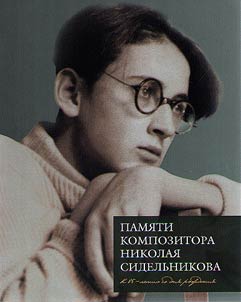Pami︠a︡ti kompozitora Nikolai︠a︡ Sidelʹnikova