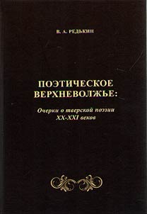 Poeticheskoe Verkhnevolz︠h︡ʹe