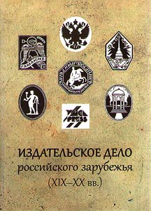 Publishing business of Russian emigration (XIXth-XXth centuries)