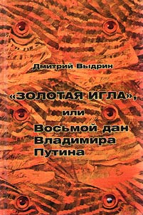 "Zolotai︠a︡ igla", ili Vosʹmoĭ dan Vladimira Putina