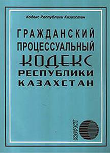 Civil-procedural code of the Republic of Kazakhstan