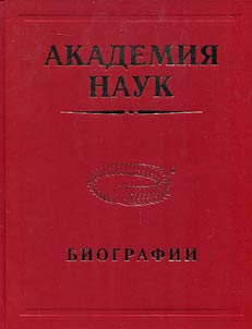 Академия наук. Биографии. 1724—2017. Биографическая энциклопедия