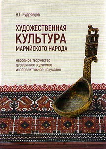 Khudoz︠h︡estvennai︠a︡ kulʹtura mariĭskogo naroda: narodnoe tvorchestvo, derevi︠a︡nnoe zodchestvo, izobrazitelʹnoe iskusstvo