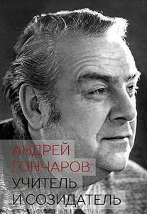 Andrei Goncharov: teacher and creator