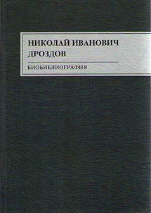 Nikolai Ivanovich Drozdov
