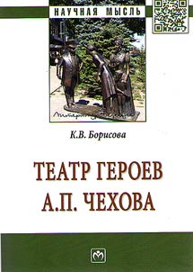 Teatr geroev A.P. Chekhova