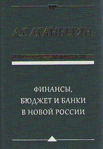 Finances, budget and banks in new Russia