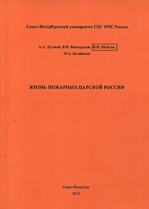 Life of fire guards of imperial Russia