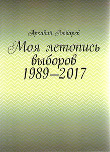 My chronicle of elections: 1989-2017