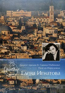Laureate of V. Sirin (Nabokov) Prize. Poet from Jerusalem