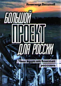 Большой проект для России